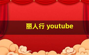 丽人行 youtube